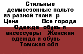    Стильные демисезонные пальто из разной ткани ,р 44-60 › Цена ­ 5 000 - Все города Одежда, обувь и аксессуары » Женская одежда и обувь   . Томская обл.